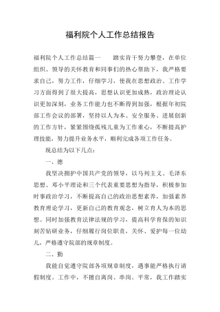 福利院个人工作总结报告
