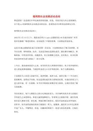 福利院社会实践活动总结