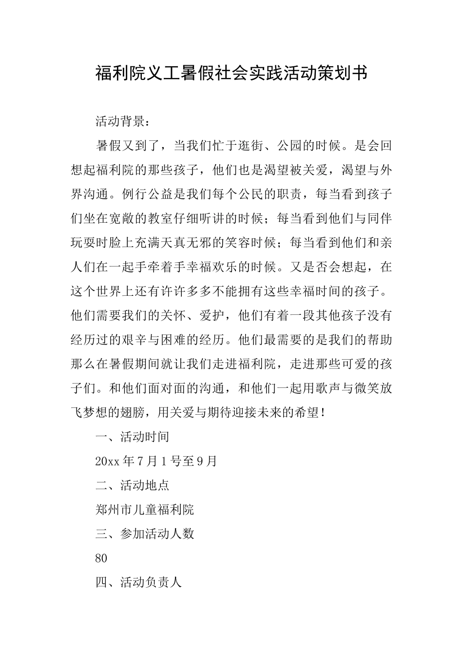 福利院义工暑假社会实践活动策划书_第1页