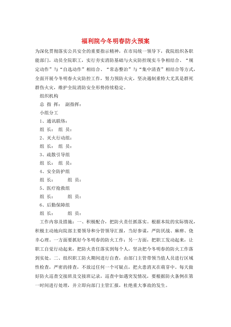 福利院今冬明春防火预案_第1页