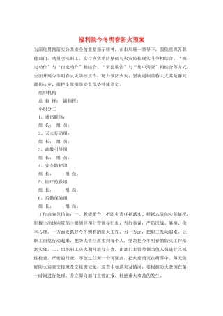 福利院今冬明春防火预案