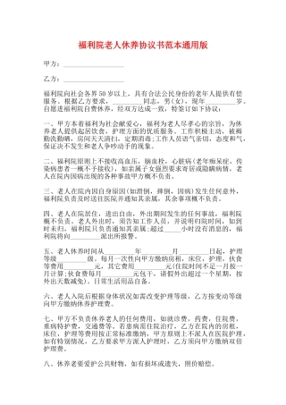 福利院老人休养协议书范本通用版