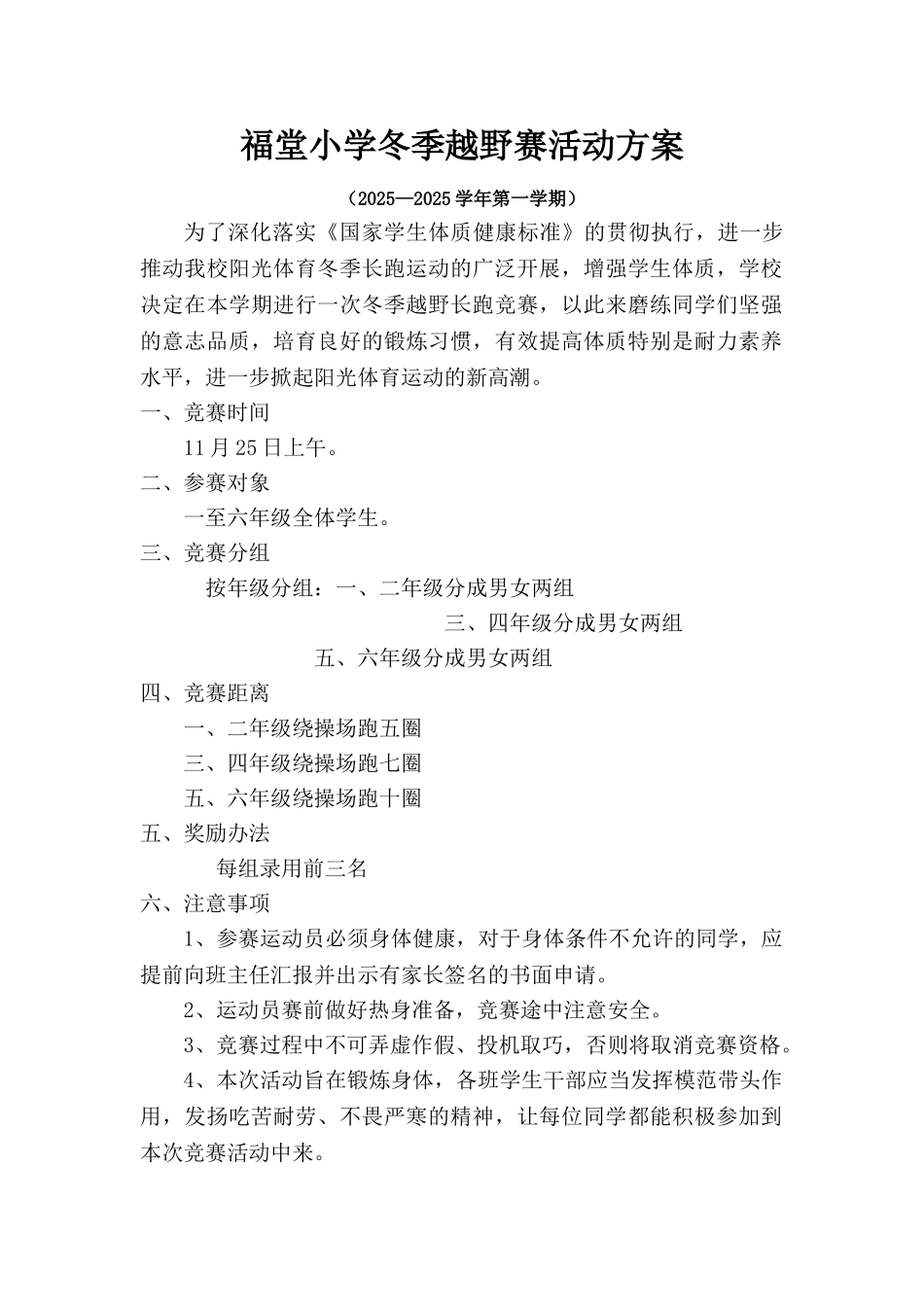 福堂小学冬季越野赛活动方案_第1页