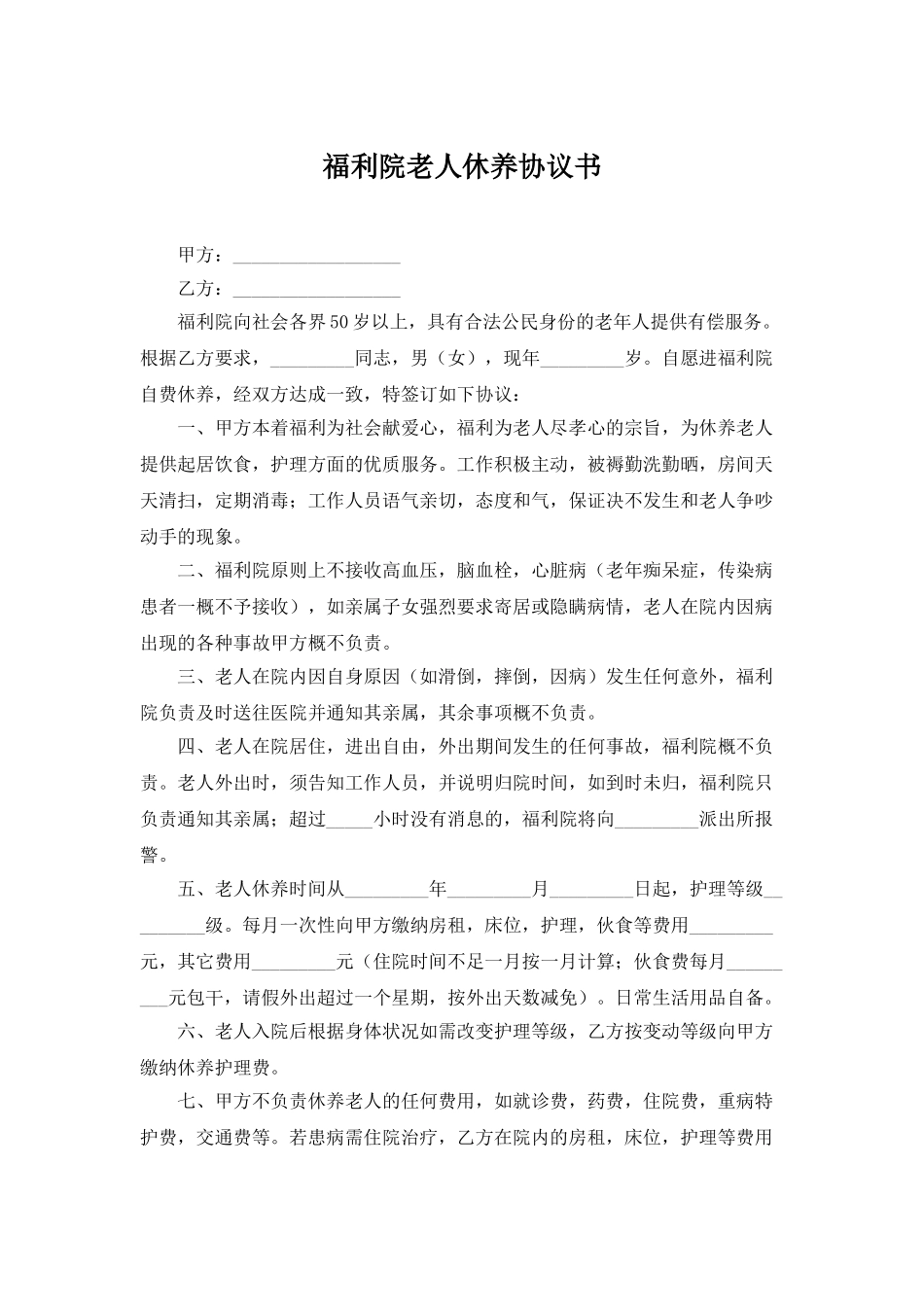 福利院老人休养协议书(标准版)_第1页