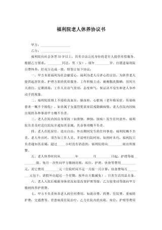 福利院老人休养协议书