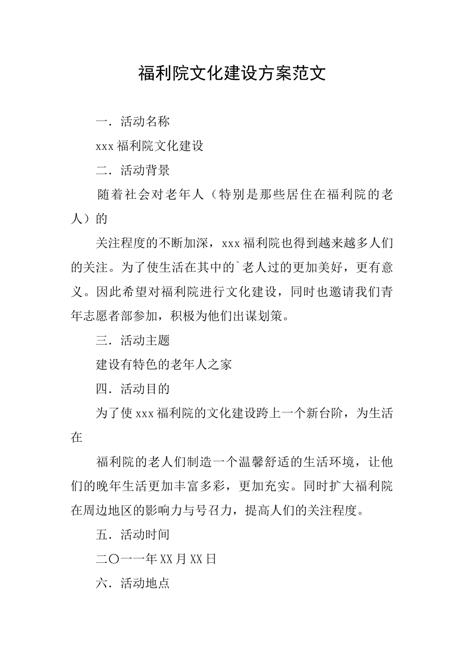 福利院文化建设方案范文_第1页