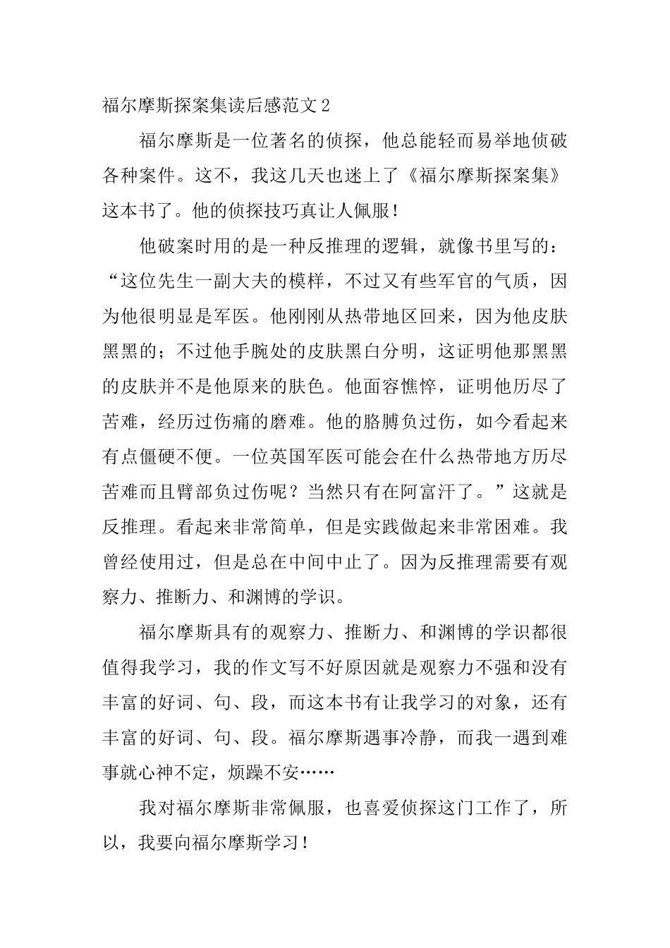 福尔摩斯探案集读后感范文_第2页