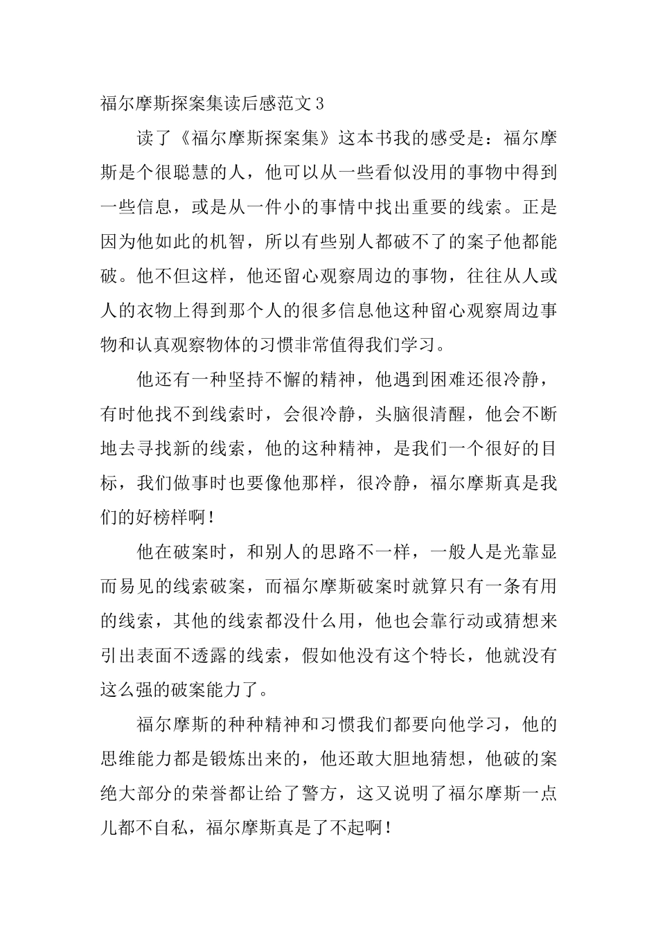 福尔摩斯探案集读后感范文_第3页