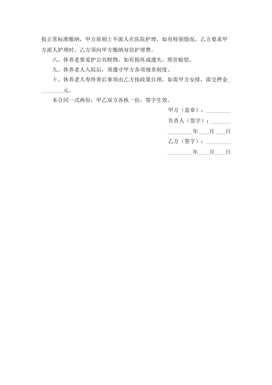 福利院老人休养协议书(模板)_第2页