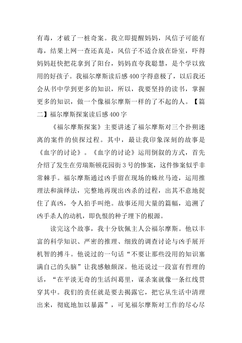 福尔摩斯探案读后感400字_第2页