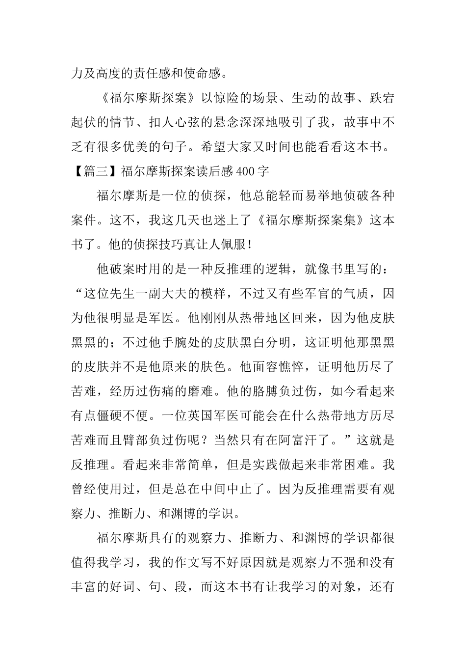 福尔摩斯探案读后感400字_第3页