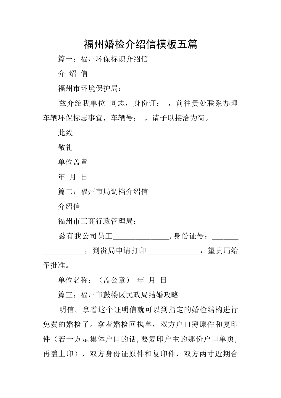 福州婚检介绍信模板五篇_第1页