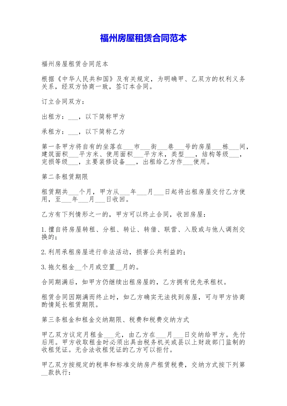 福州房屋租赁合同范本——范本_第1页