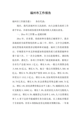福州市工作报告