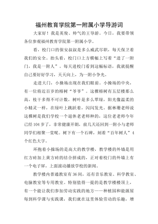 福州教育学院第一附属小学导游词