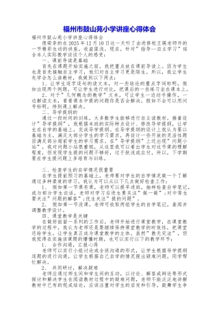 福州市鼓山苑小学讲座心得体会