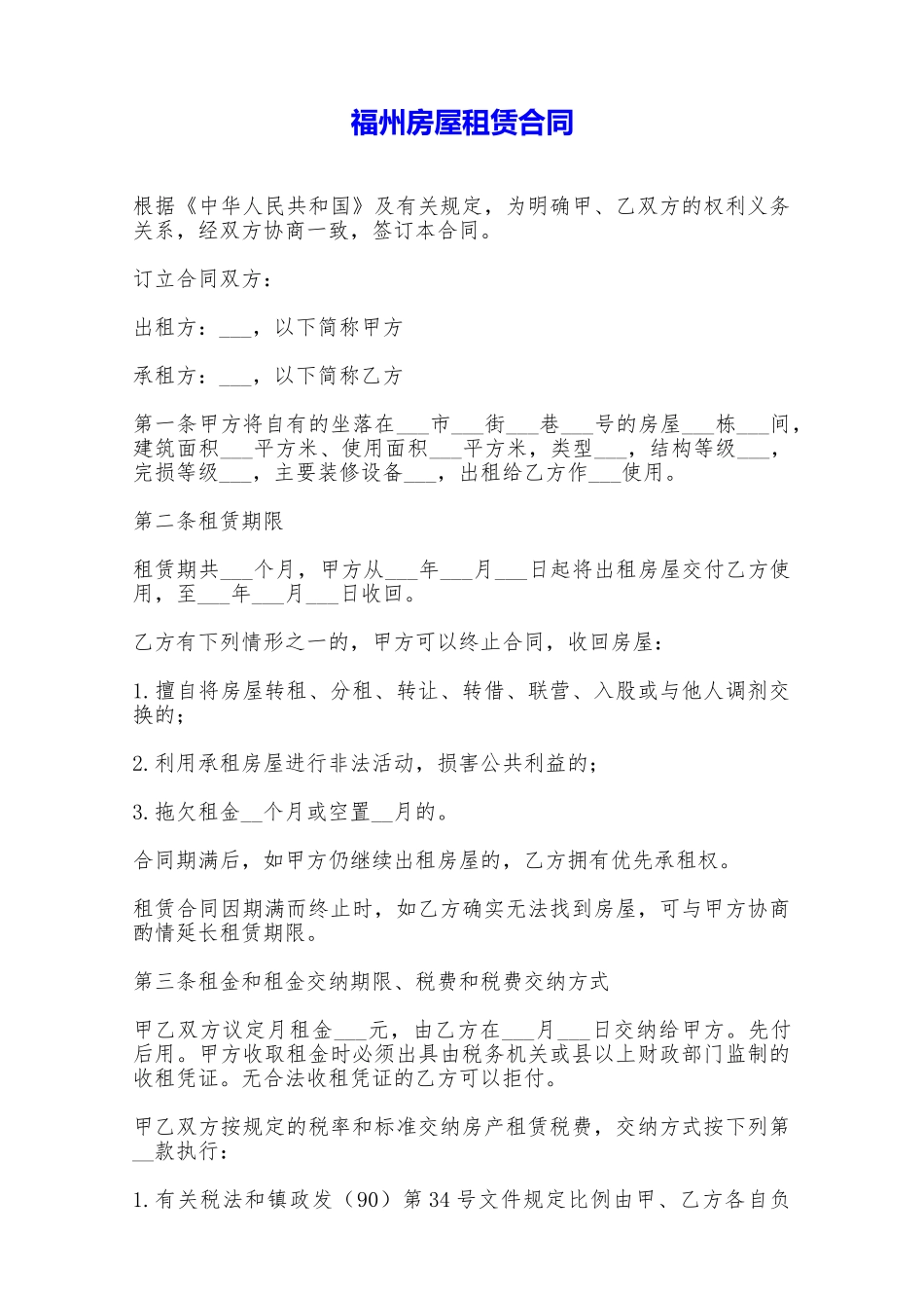 福州房屋租赁合同——范本_第1页