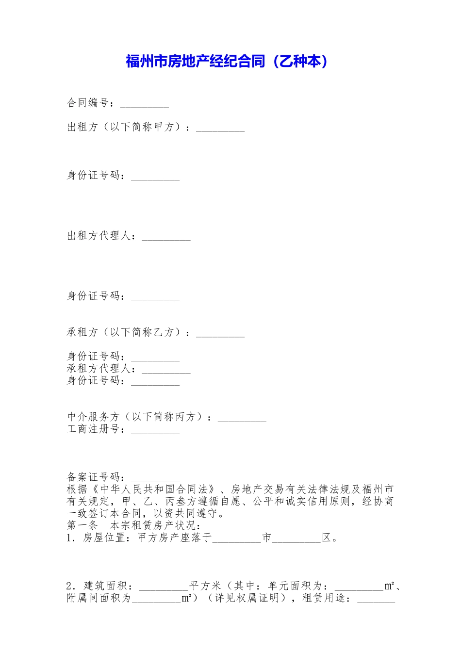 福州市房地产经纪合同——范本_第1页