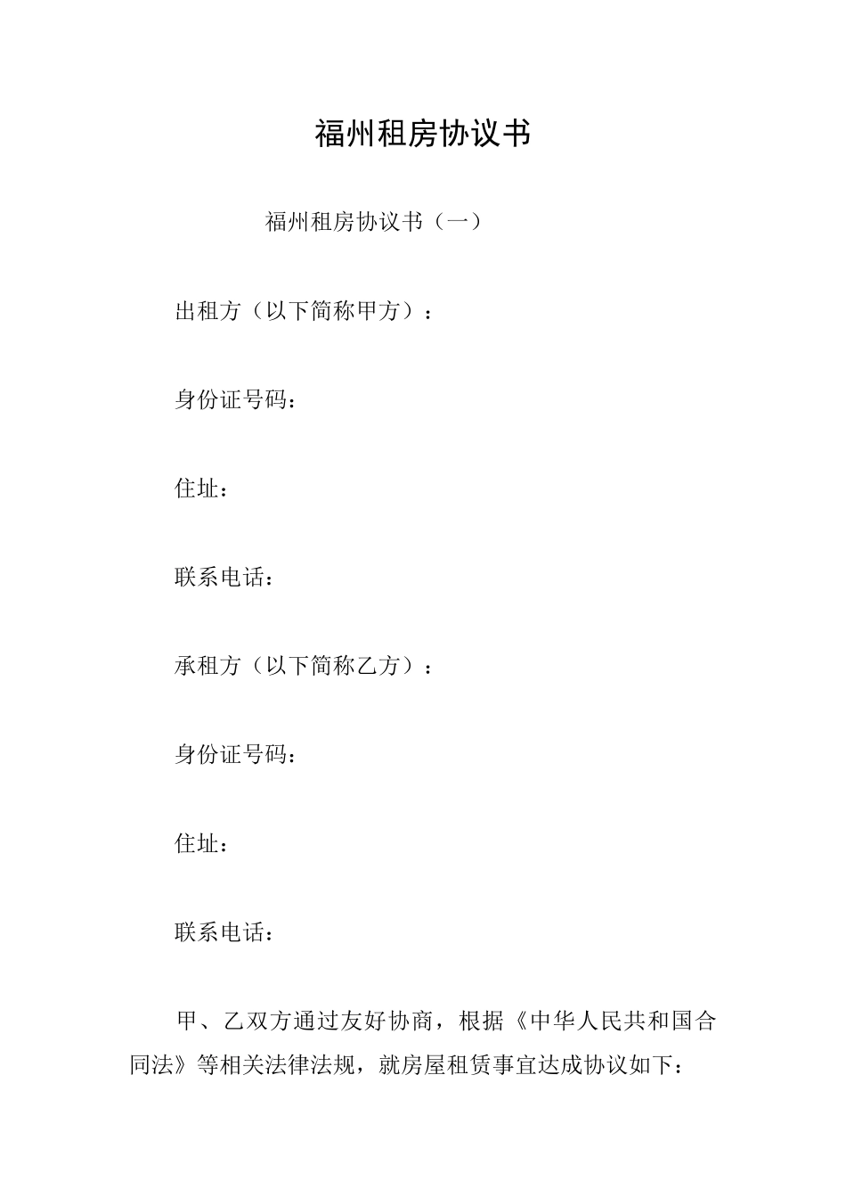 福州租房协议书_第1页