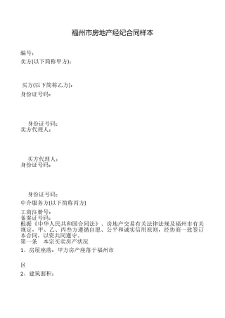 福州市房地产经纪合同样本