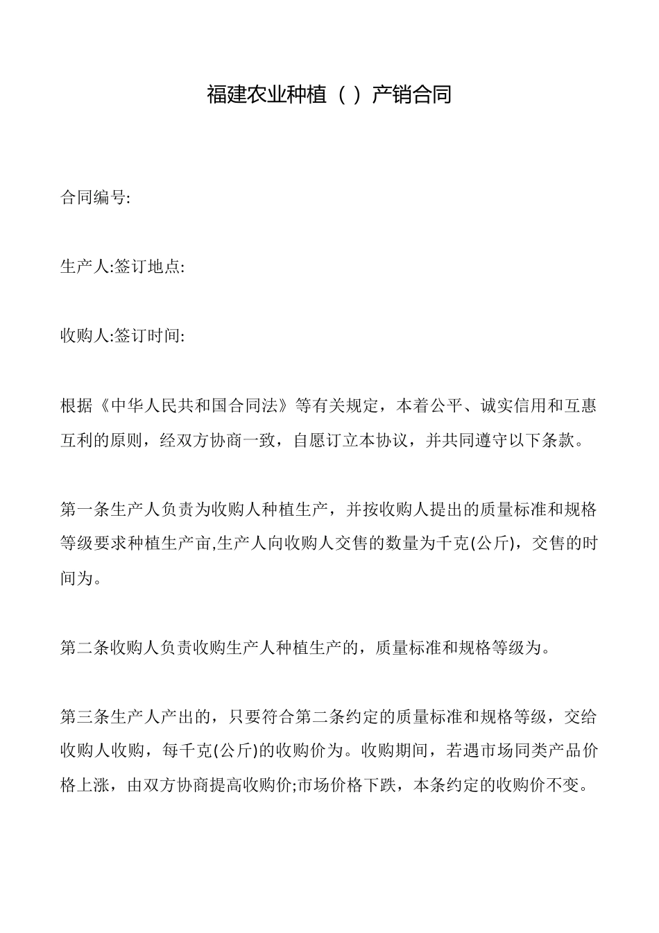 福建农业种植产销合同_第1页