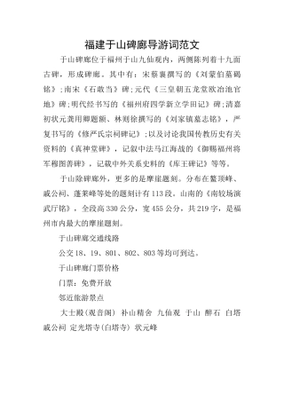 福建于山碑廊导游词范文