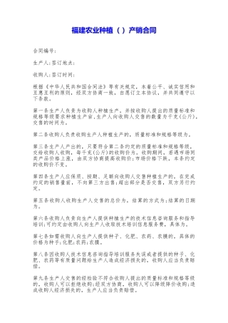 福建农业种植产销合同——范本