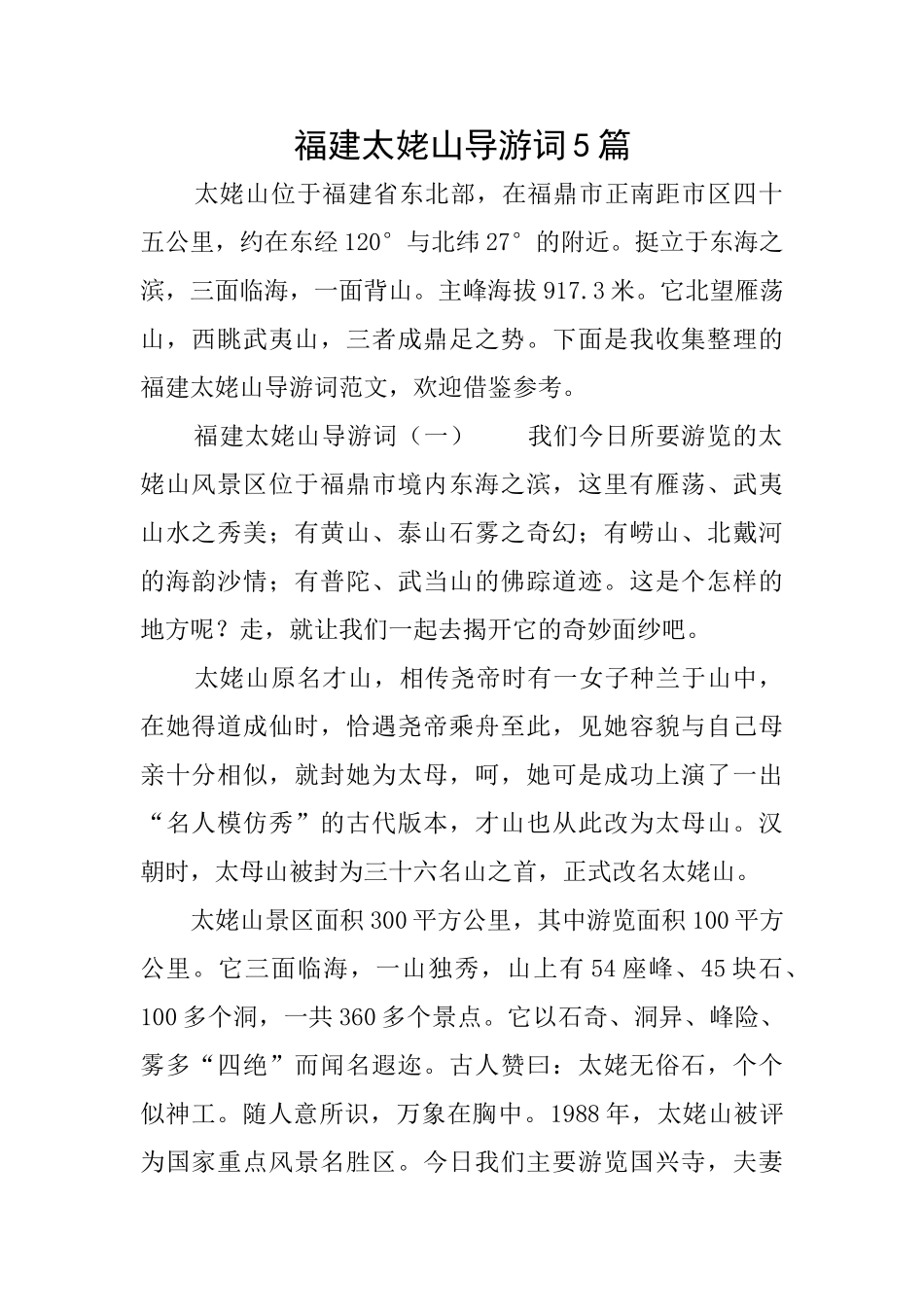 福建太姥山导游词5篇_第1页
