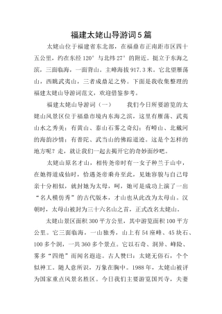 福建太姥山导游词5篇