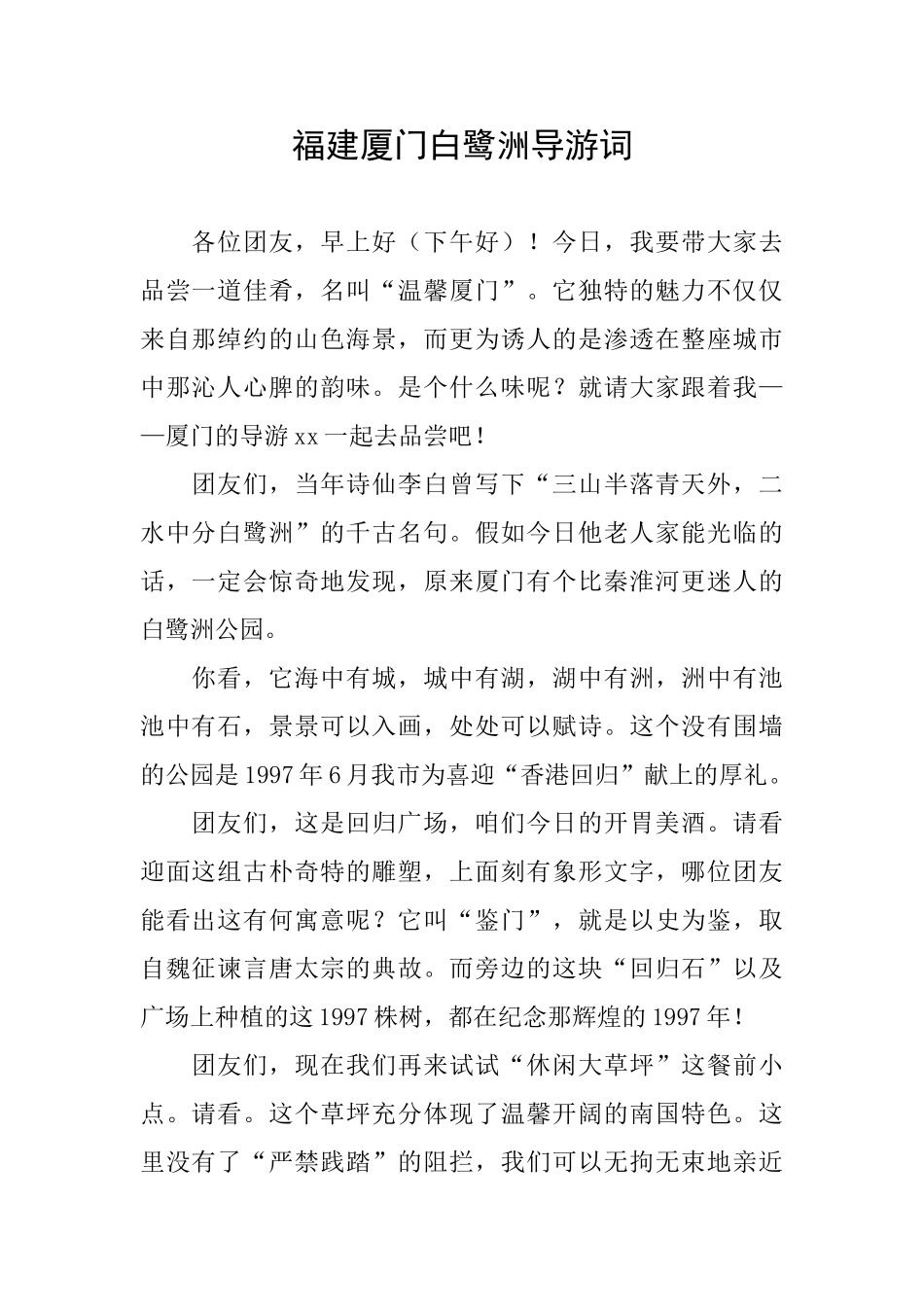 福建厦门白鹭洲导游词_第1页