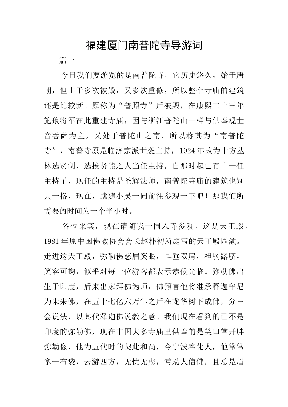 福建厦门南普陀寺导游词_第1页