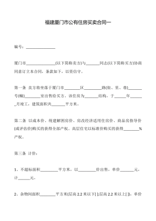 福建厦门市公有住房买卖合同一