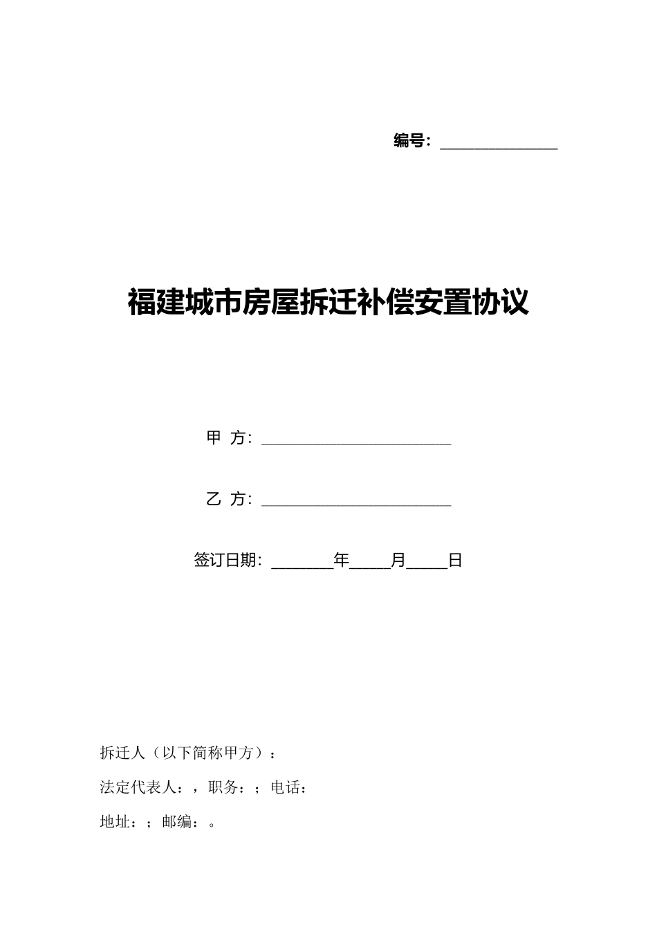 福建城市房屋拆迁补偿安置协议_第1页
