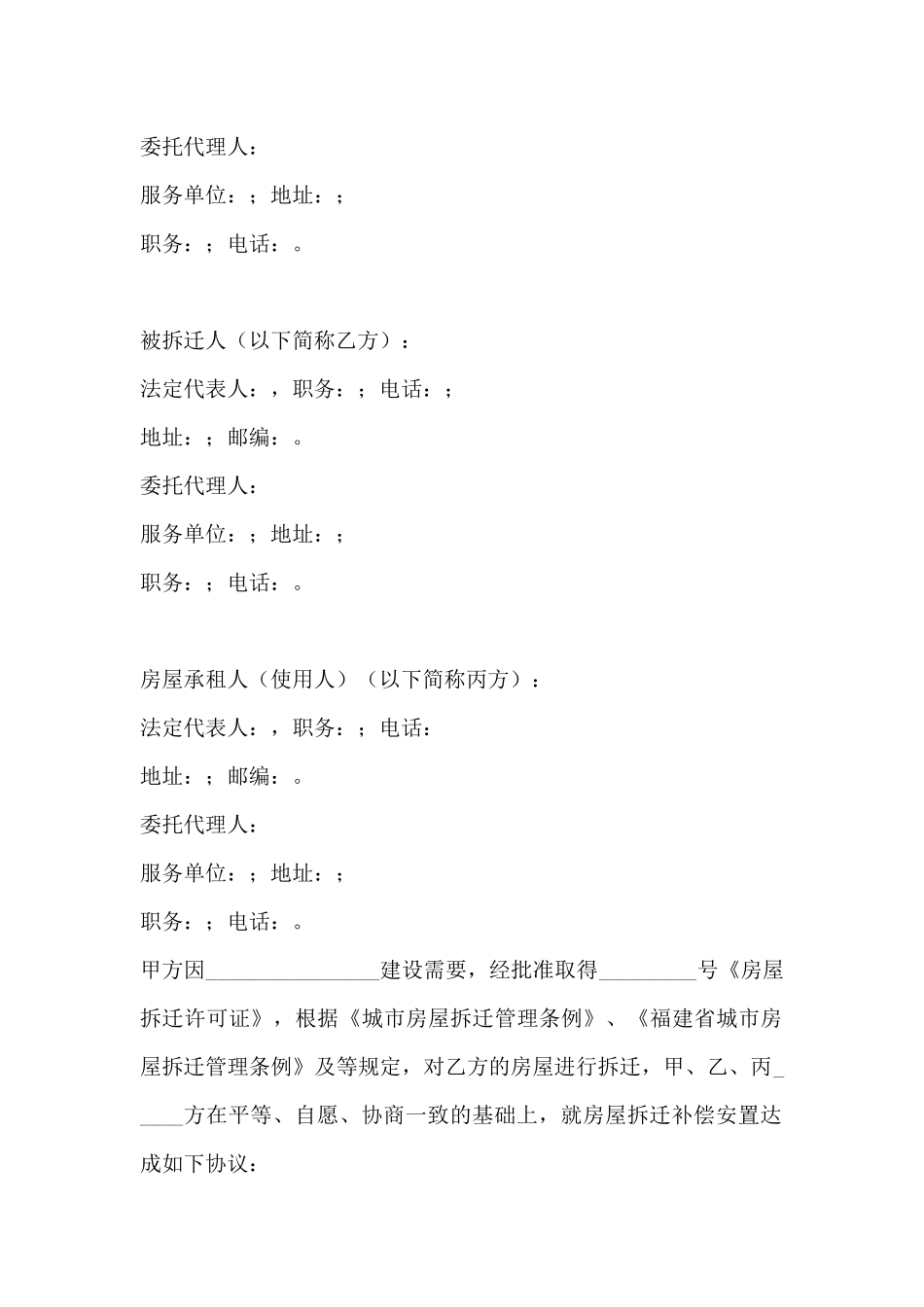 福建城市房屋拆迁补偿安置协议_第2页