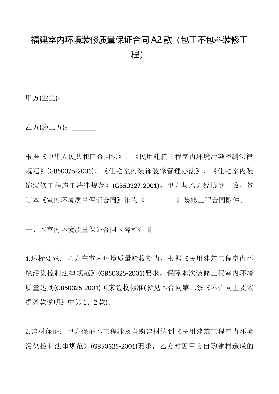 福建室内环境装修质量保证合同A2款_第1页