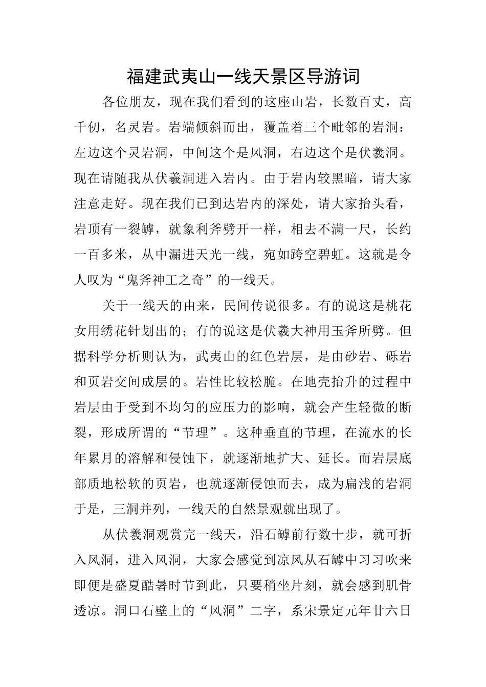 福建武夷山一线天景区导游词_第1页