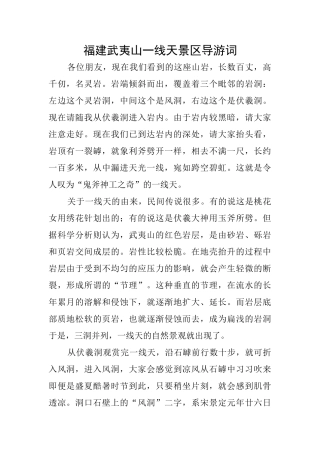 福建武夷山一线天景区导游词