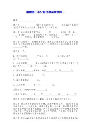 福建厦门市公有住房买卖合同一——范本