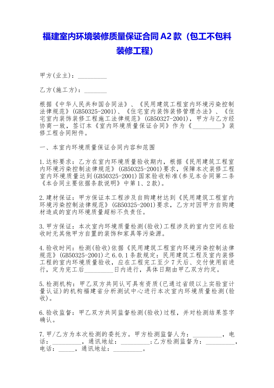 福建室内环境装修质量保证合同A2款——范本_第1页