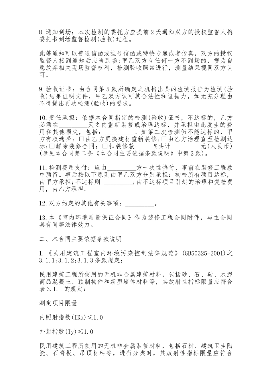 福建室内环境装修质量保证合同A2款——范本_第2页