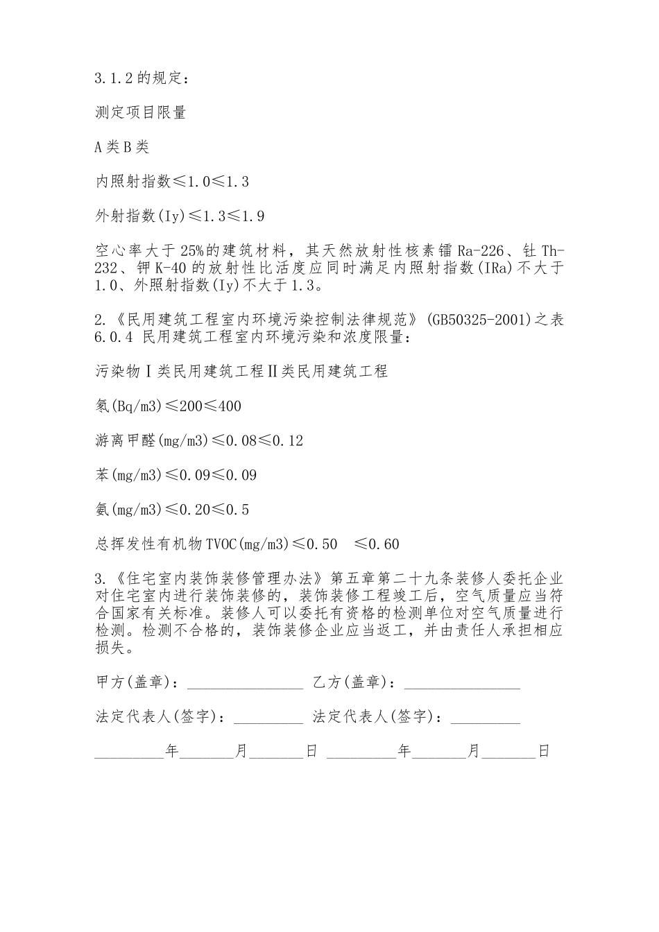 福建室内环境装修质量保证合同A2款——范本_第3页
