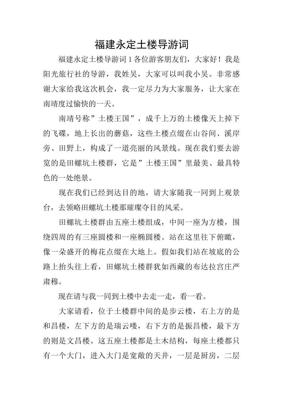 福建永定土楼导游词_第1页