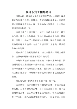 福建永定土楼导游词