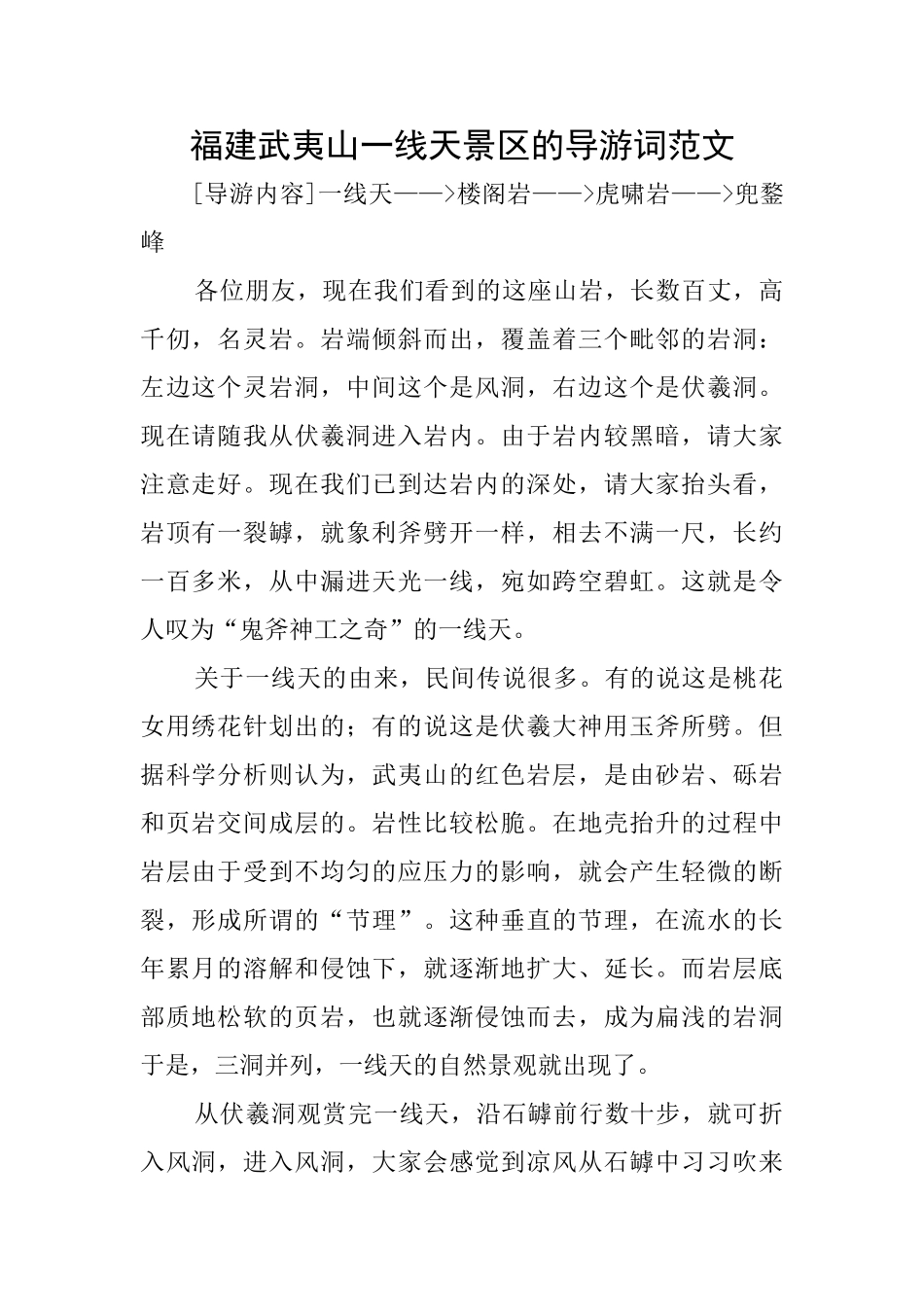 福建武夷山一线天景区的导游词范文_第1页