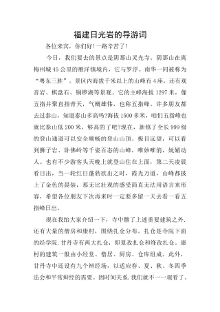 福建日光岩的导游词