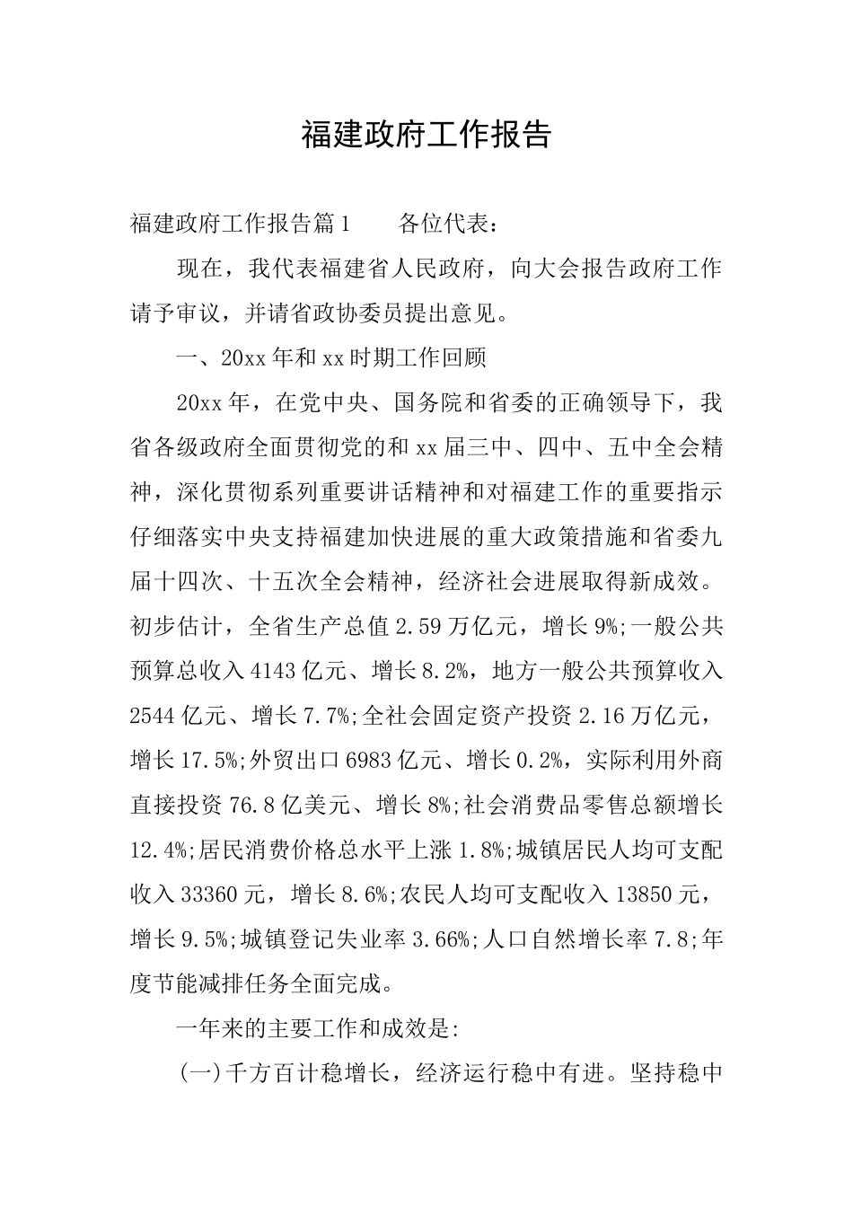 福建政府工作报告_第1页