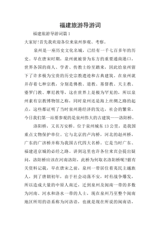 福建旅游导游词