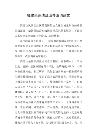 福建泉州清源山导游词范文