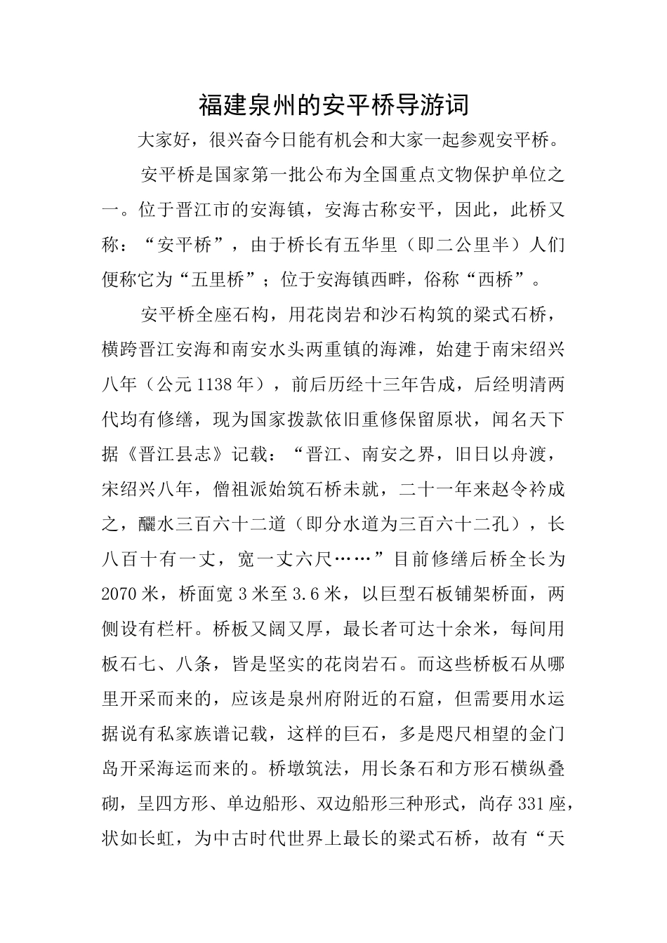 福建泉州的安平桥导游词_第1页