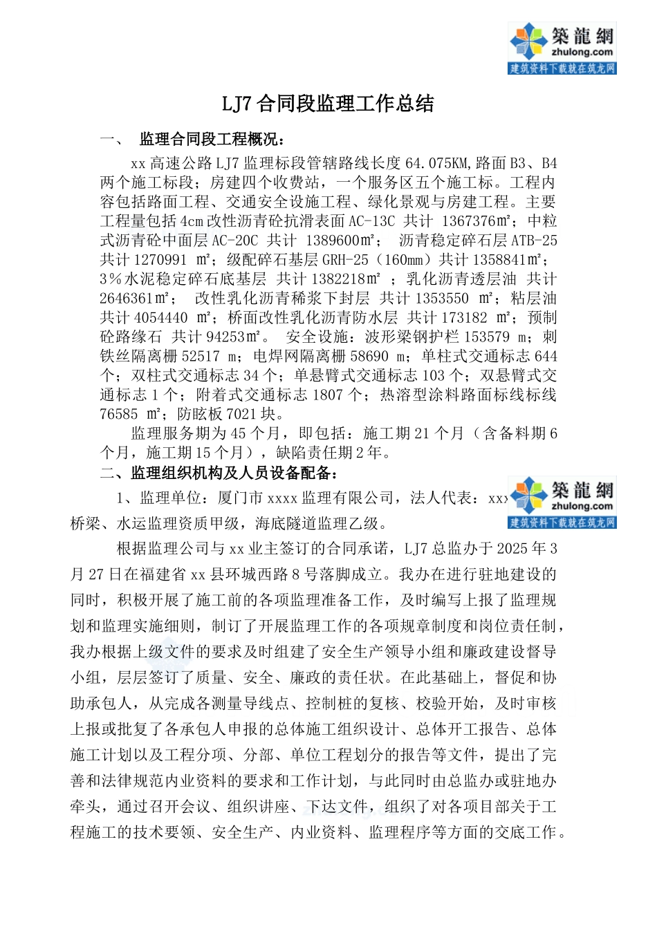 福建某高速公路监理总结_第1页